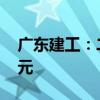 广东建工：二季度工程施工金额达205.89亿元