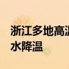 浙江多地高温红色预警 台风将登场 下周迎降水降温