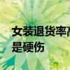 女装退货率高达80%别都怪仅退款 版型设计是硬伤