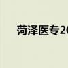 菏泽医专2023录取分数线（菏泽医专）