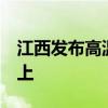 江西发布高温橙色预警 多地最高气温37℃以上