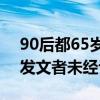 90后都65岁后退休？媒体求证：网民推估，发文者未经认证