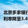 北京多家银行火速下调房贷利率北京首套房贷利率降至3.4%