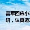 雷军回应小米汽车不代工不收购 核心技术自研，认真造车