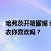 哈弗茨开箱撇嘴 萨卡紧身款秀出小蛮腰！阿森纳新版客场球衣你喜欢吗？