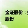 金证股份：拟2000万元-3000万元回购公司股份