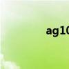 ag100飞机参数（ag100）