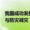 我国成功发射高分十一号05星 助力国土普查与防灾减灾