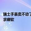 瑞士手表卖不动了？高奢巨头在大中华区遭遇滑铁卢 全球需求疲软