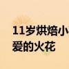 11岁烘焙小孩姐摆摊一天卖500元 天赋与热爱的火花