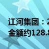 江河集团：2024年半年度建筑装饰板块中标金额约128.84亿元