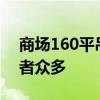 商场160平吊顶坍塌 游乐场旁突发事故，伤者众多