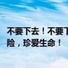 不要下去！不要下去！杭州一地致广大市民的一封信 涌潮危险，珍爱生命！