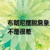 布朗尼摆脱詹皇光环！对比榜眼和探花 55号秀的布朗尼并不是很差