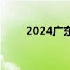 2024广东文旅消费补贴券在哪里领