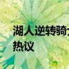 湖人逆转骑士收获两连胜 布朗尼关键表现引热议