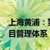 上海黄浦：到2025年建立完善碳达峰重点项目管理体系