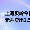 上海贝岭今日跌2.89% 北向资金买入1.14亿元并卖出1.59亿元