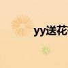 yy送花有什么用（yy怎么送花）