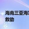 海南三亚海棠湾有鲸鱼搁浅 多部门联合紧急救助