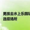 男孩去水上乐园玩水感染传染性软疣 提醒：夏天玩水请慎重选择场所