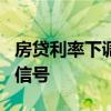 房贷利率下调到3%意味着什么？ 楼市复苏新信号