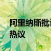 阿里纳斯批评科尔让恩比德首发 个人见解引热议