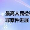 最高人民检察院依法对彭国甫决定逮捕 受贿罪案件进展