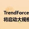 TrendForce：报价下跌 目前已传面板厂10月将启动大规模减产