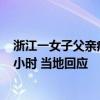 浙江一女子父亲病故摆2桌酒席被罚5千、其父骨灰遭暂扣3小时 当地回应