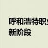 呼和浩特职业学院拟更名 迈向本科层次教育新阶段