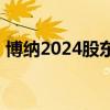 博纳2024股东回馈活动 持股超500股享福利