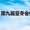 第九届亚冬会倒计时200天主题演出活动举行