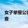 女子举报公婆有近亿资产 官方回应 已启动调查