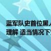 蓝军队史首位黑人球员谈恩佐：道路在于教育&amp;理解 适当情况下宽恕