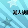 湖人战胜骑士 新秀爆发锁定胜局