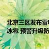 北京三区发布雷电预警！短时雨强较大，伴有8级大风、小冰雹 预警升级防灾急