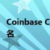 Coinbase CEO被盖茨和巴菲特的慈善组织除名