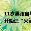 11岁男孩自写600多行代码造“火箭” 从8岁开始造“火箭”