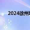 2024徐州城乡居民大病保险补助多少?