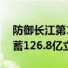 防御长江第1号、第2号洪水，三峡水库共拦蓄126.8亿立方米