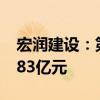 宏润建设：第二季度建筑业新签合同金额11.83亿元