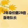 2年身价翻28倍，儿皇梦却转投曼联，比肩亚马尔16岁，模版老队长