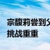 宗馥莉尝到父亲去世后的第1个苦头 继承之困挑战重重