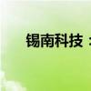 锡南科技：股东拟减持不超过1%股份