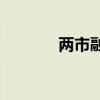 两市融资余额增加37.01亿元