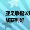 亚足联提议取消预选赛黄牌累积政策 国足备战获利好