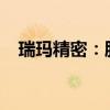 瑞玛精密：股东拟减持不超过2.65%股份