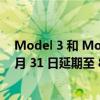 Model 3 和 Model Y 汽车 5 年 0 息活动的截止日期由 7 月 31 日延期至 8 月 31 日