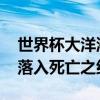 世界杯大洋洲预选赛二阶段抽签揭晓 新西兰落入死亡之组